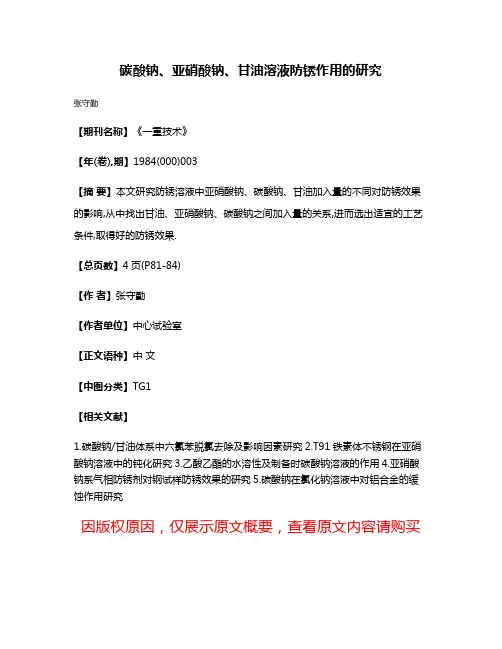 碳酸钠、亚硝酸钠、甘油溶液防锈作用的研究