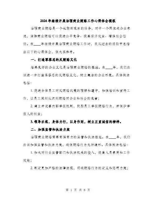 2024年继续开展治理商业贿赂工作心得体会模板（三篇）