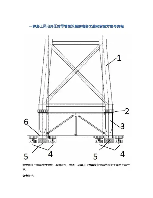 一种海上风电升压站导管架滚装的底部工装和安装方法与流程