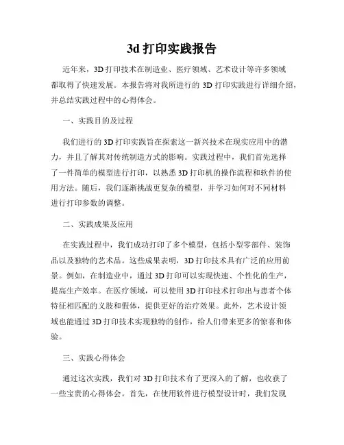 3d打印实践报告