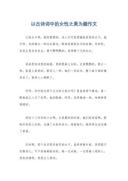 以古诗词中的女性之美为题作文