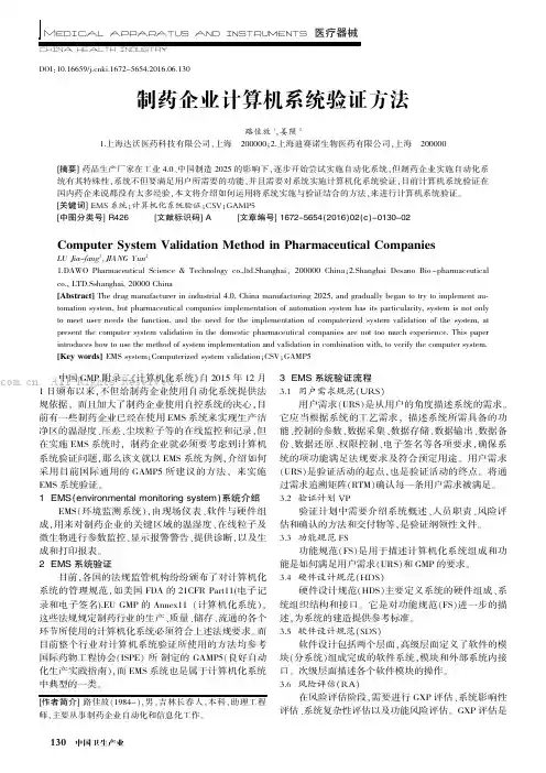 制药企业计算机系统验证方法