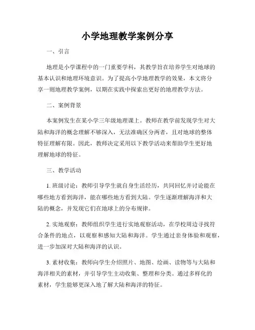 小学地理教学案例分享