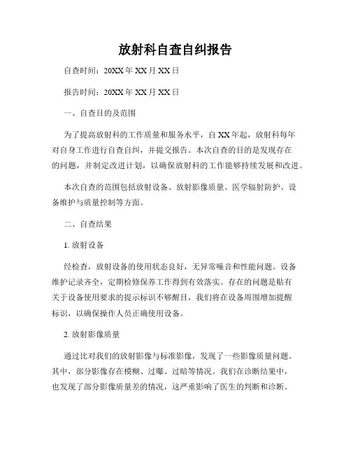 放射科自查自纠报告