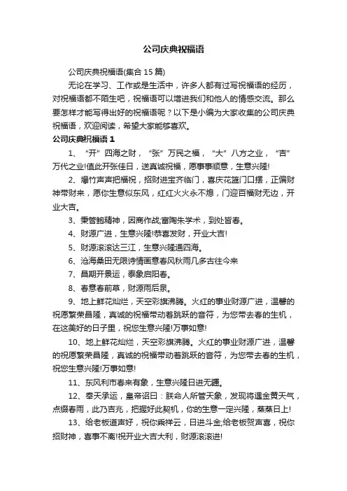 公司庆典祝福语（集合15篇）
