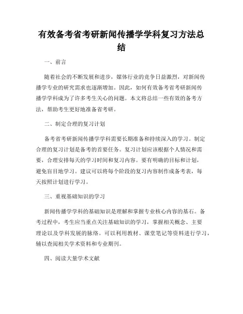 有效备考省考研新闻传播学学科复习方法总结