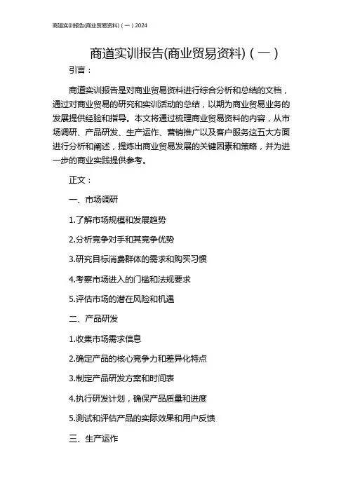 商道实训报告(商业贸易资料)(一)2024