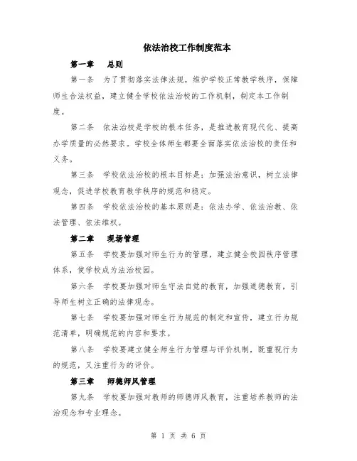依法治校工作制度范本（2篇）