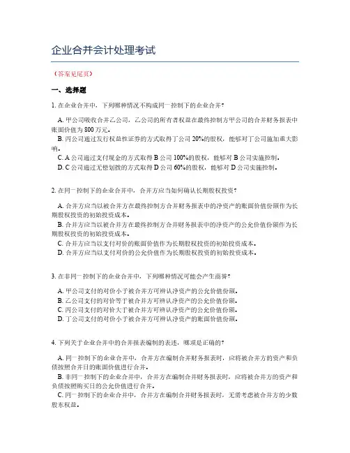 企业合并会计处理考试