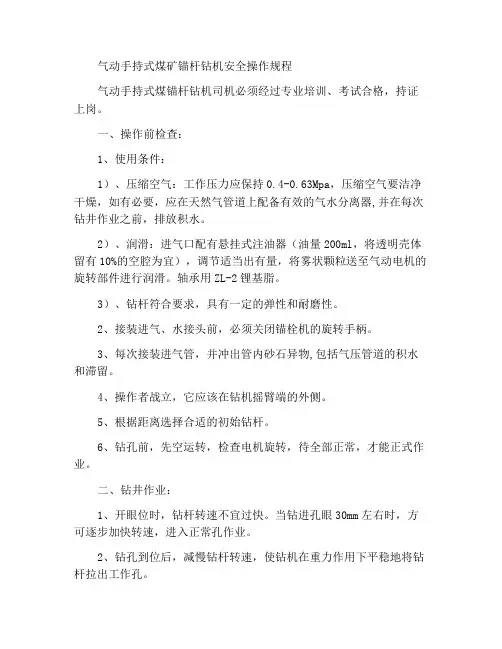 气动手持式煤帮锚杆钻机安全操作规程