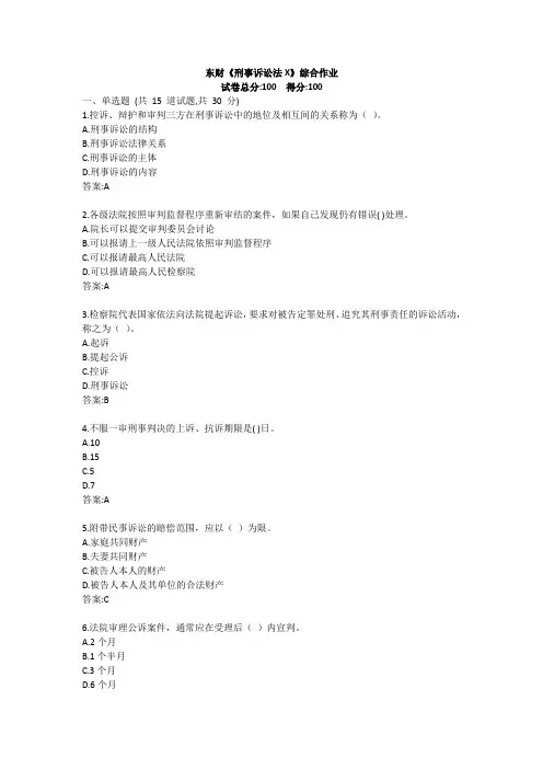 东财《刑事诉讼法X》综合作业