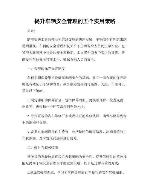 提升车辆安全管理的五个实用策略