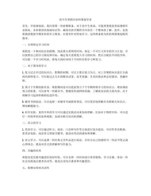 高中生寒假应如何规划学业