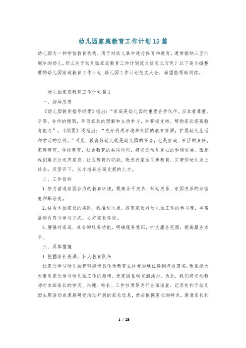 幼儿园家庭教育工作计划15篇