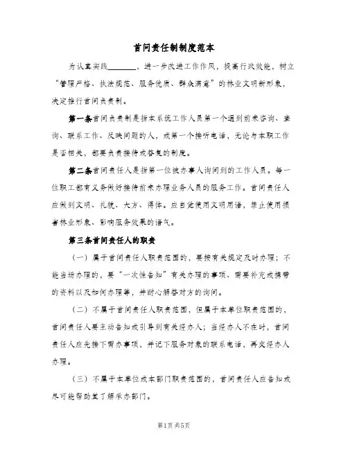 首问责任制制度范本(2篇)