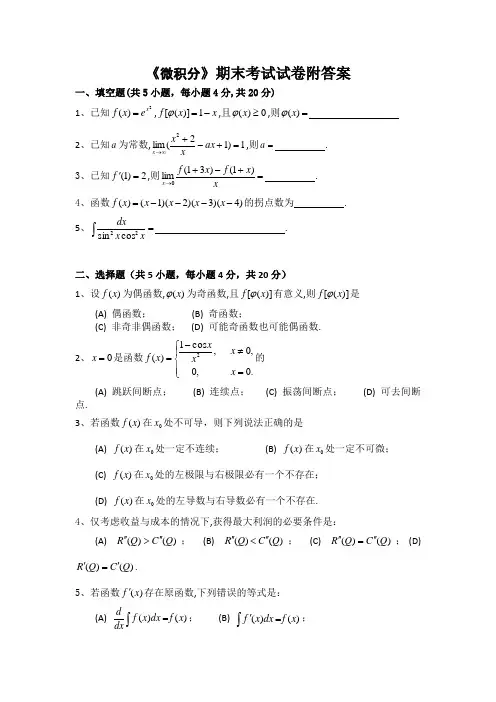 《微积分》期末考试试卷附答案