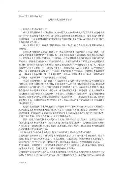 房地产开发项目成本分析报告