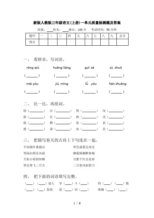 新版人教版三年级语文(上册)一单元质量检测题及答案