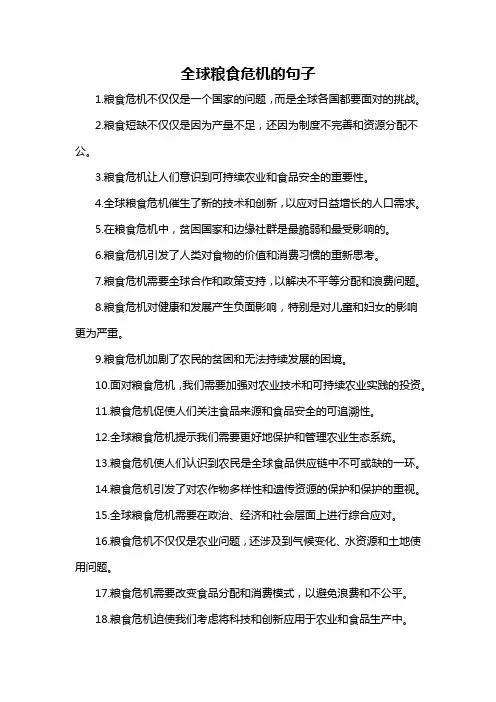 全球粮食危机的句子