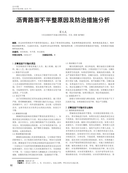 沥青路面不平整原因及防治措施分析
