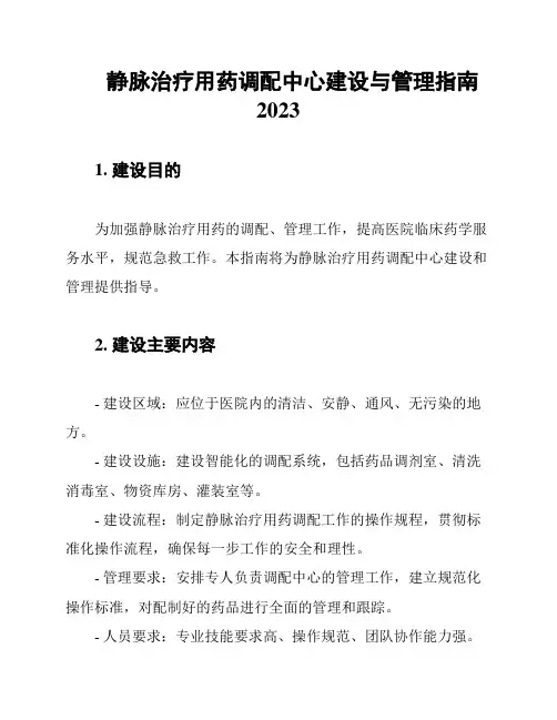 静脉治疗用药调配中心建设与管理指南2023