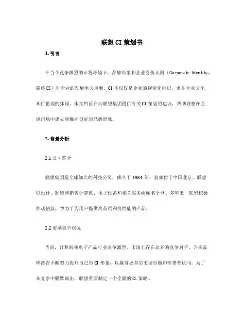 联想CI策划书