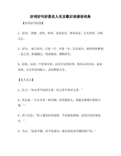 好词好句好段名人名言歇后语谚语词典
