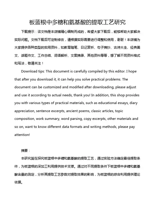 板蓝根中多糖和氨基酸的提取工艺研究