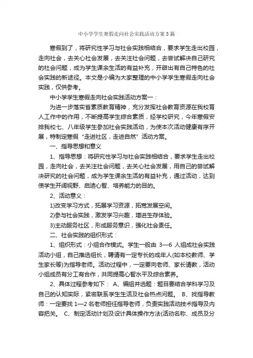 中小学学生寒假走向社会实践活动方案3篇_策划方案_