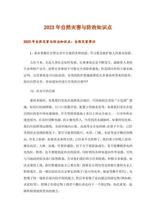 2023年生活知识_自然灾害与防治知识点