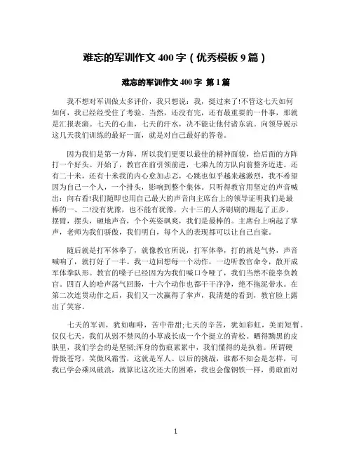 难忘的军训作文400字(优秀模板9篇)