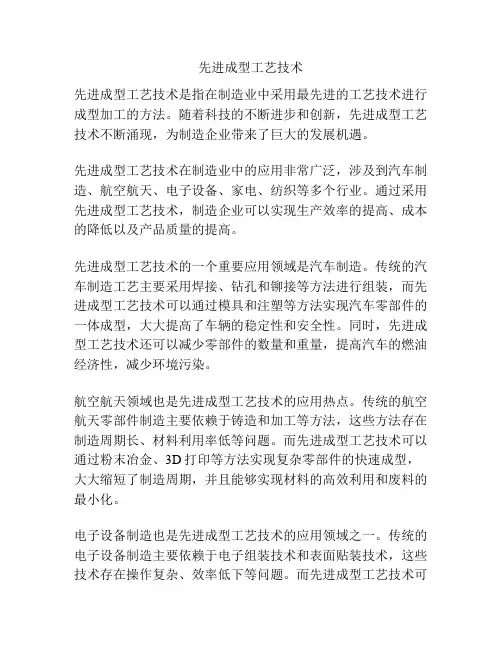 先进成型工艺技术