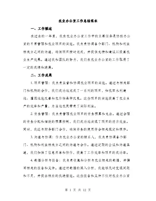 农业办公室工作总结范本（四篇）
