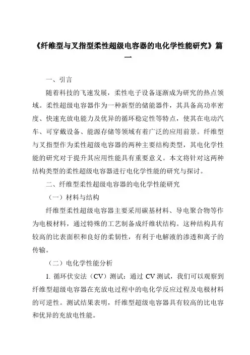 《纤维型与叉指型柔性超级电容器的电化学性能研究》