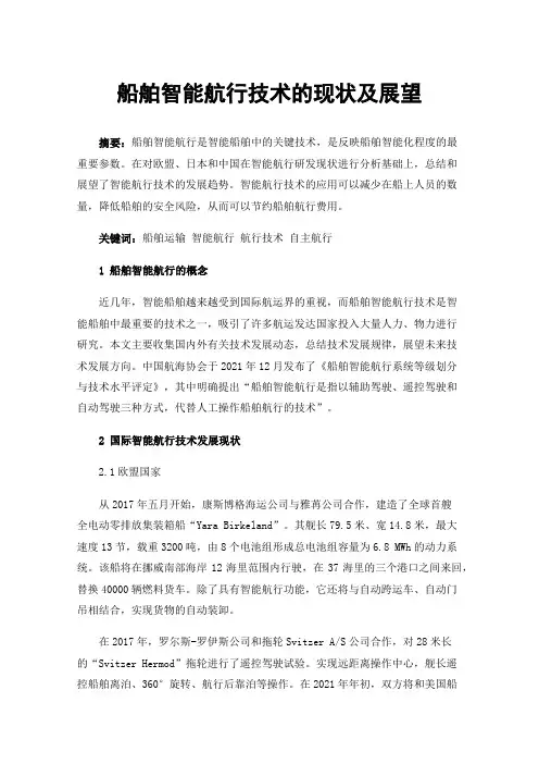 船舶智能航行技术的现状及展望
