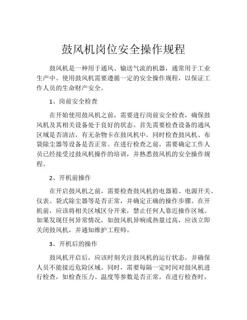 鼓风机岗位安全操作规程