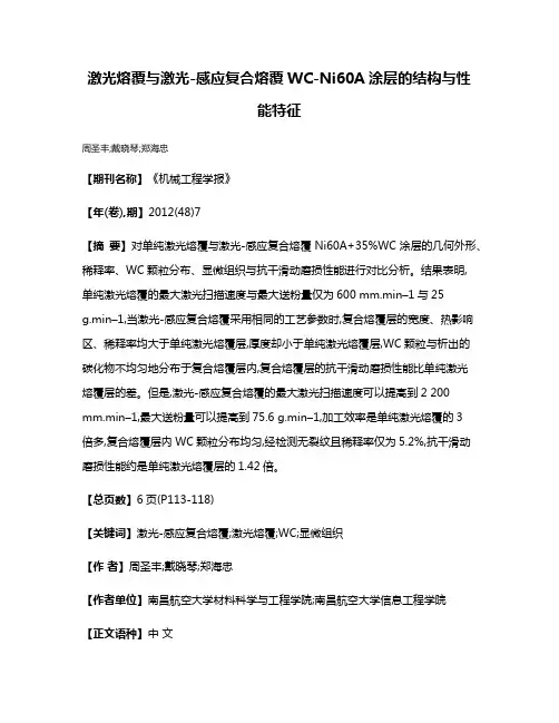 激光熔覆与激光-感应复合熔覆WC-Ni60A涂层的结构与性能特征