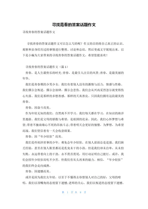 寻找青春的答案话题作文