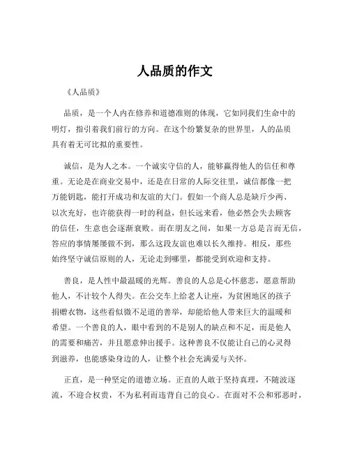 人品质的作文