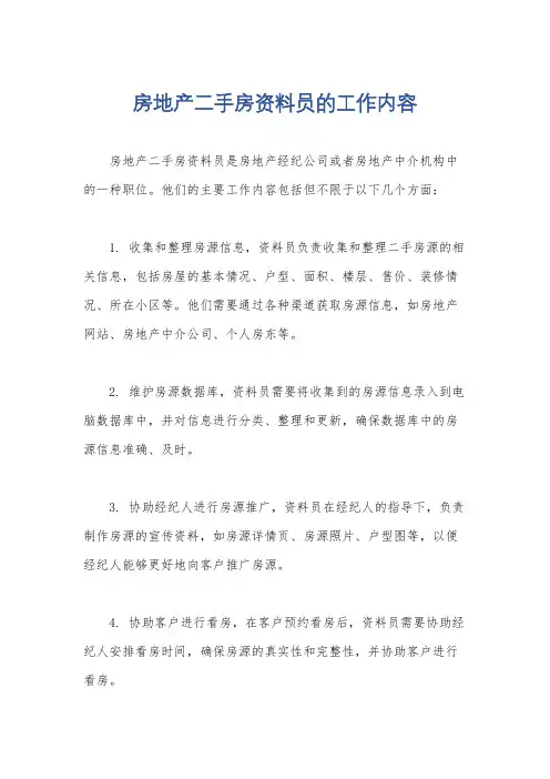 房地产二手房资料员的工作内容