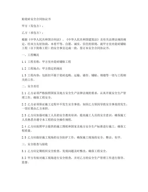 贴瓷砖安全合同协议书
