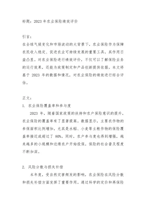 2023年农业保险绩效评价