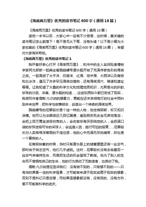《海底两万里》优秀的读书笔记600字（通用16篇）