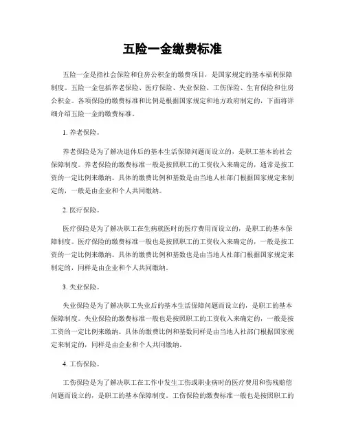 五险一金缴费标准