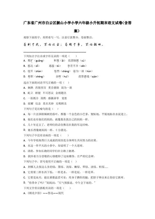 广东省广州市白云区握山小学小学六年级小升初期末语文试卷(含答案)