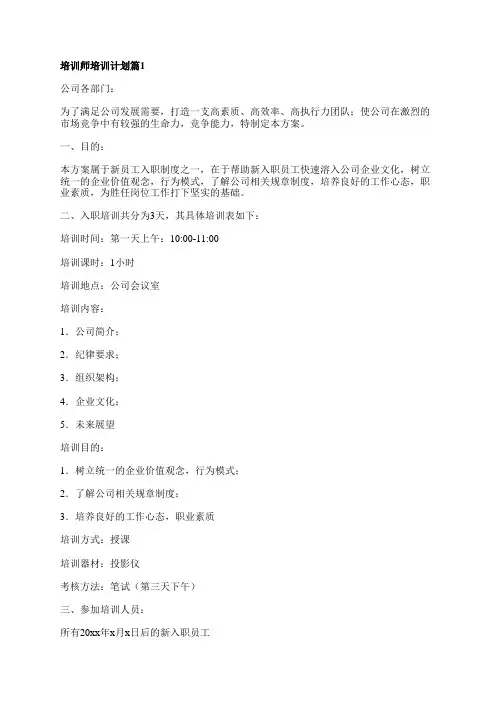 培训师培训计划精选5篇