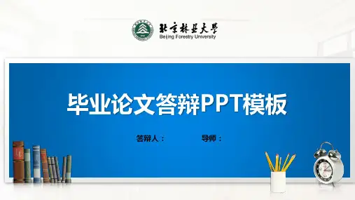 北京林业大学PPT模板(经典)资料讲解