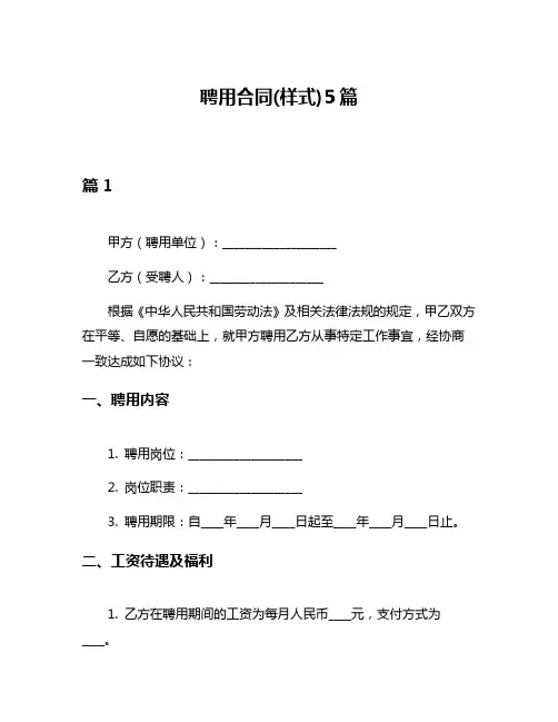 聘用合同(样式)5篇