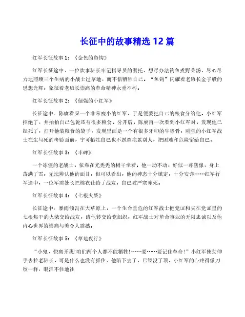 长征中的故事精选12篇