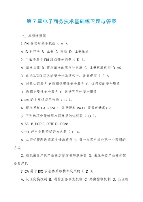 第7章电子商务技术基础练习题与答案